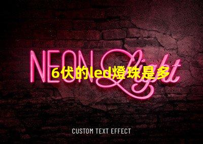 6伏的led燈珠是多少瓦 Led的燈珠多少伏